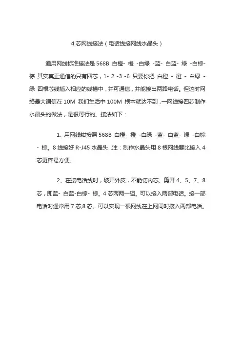 4芯网线接法(电话线接网线水晶头)