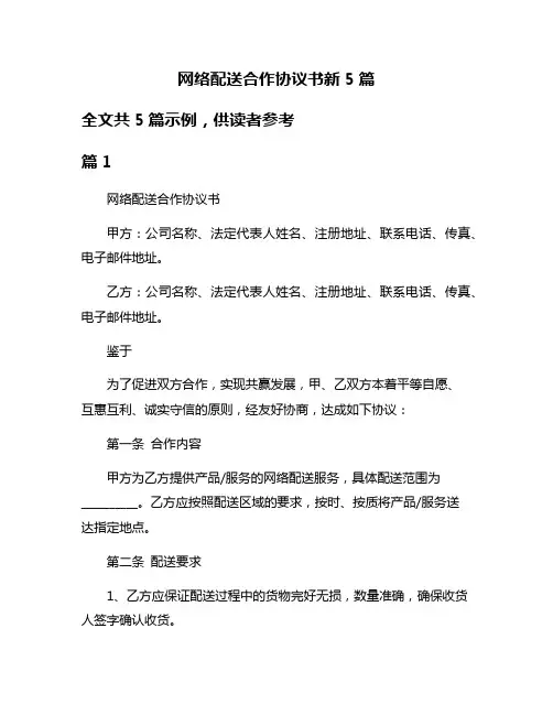 网络配送合作协议书新5篇
