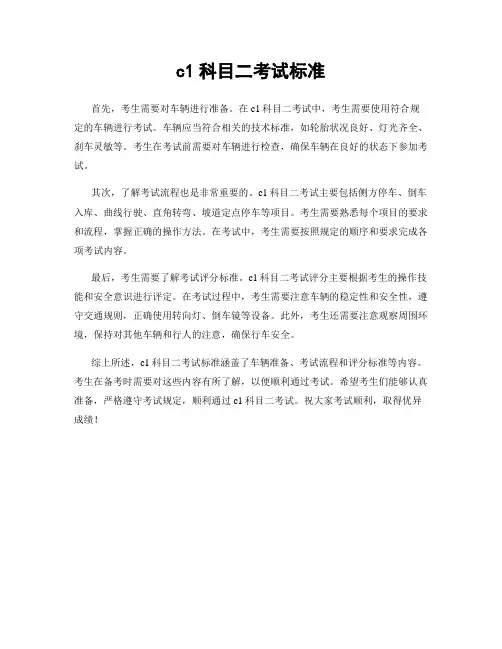 c1科目二考试标准