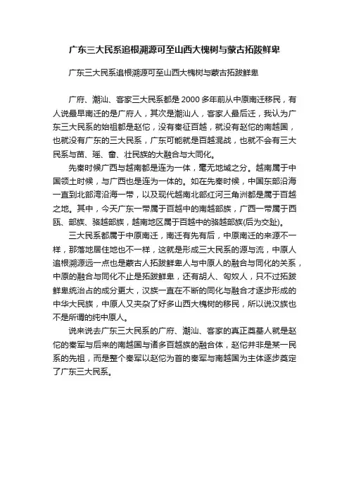 广东三大民系追根溯源可至山西大槐树与蒙古拓跋鲜卑