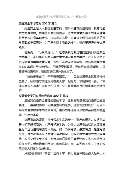 交通安全学习心得体会范文200字（精选5篇）