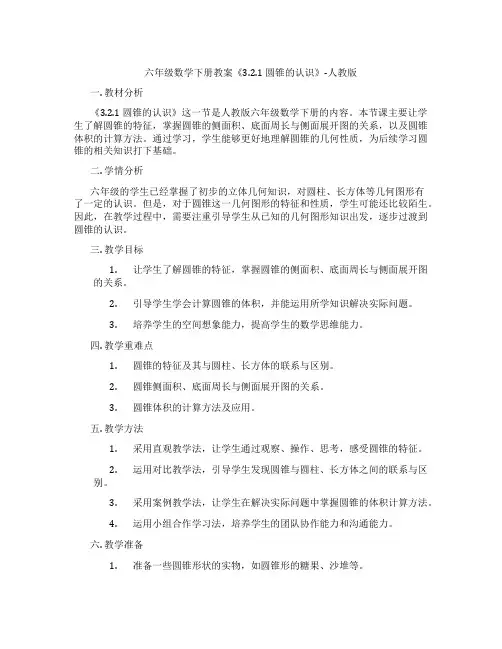 六年级数学下册教案《3.2.1 圆锥的认识》-人教版