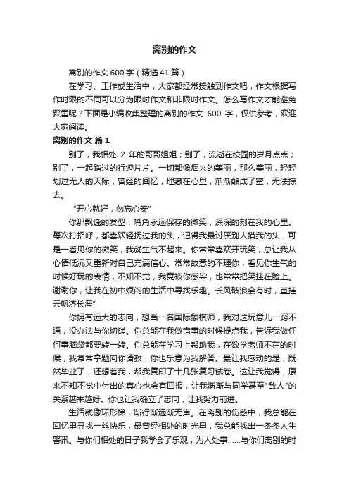 离别的作文600字（精选41篇）