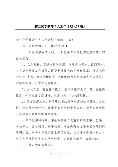 初三化学教师个人工作计划(19篇)
