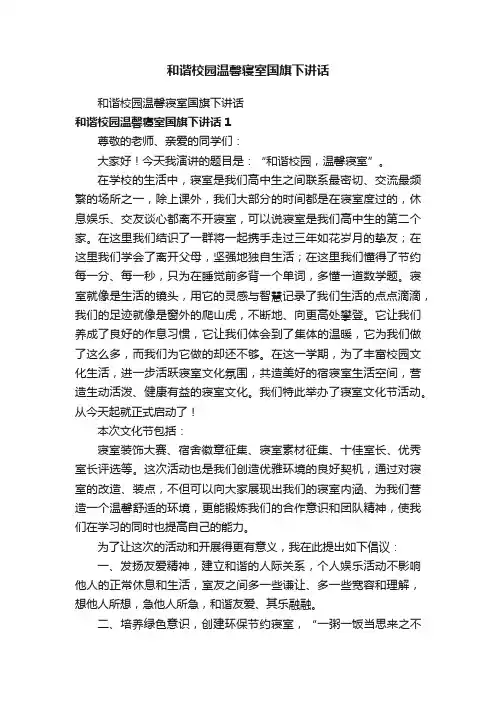 和谐校园温馨寝室国旗下讲话