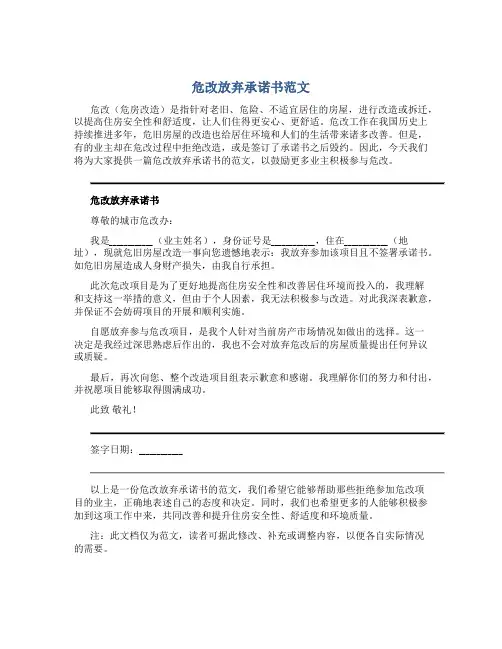 危改放弃承诺书范文