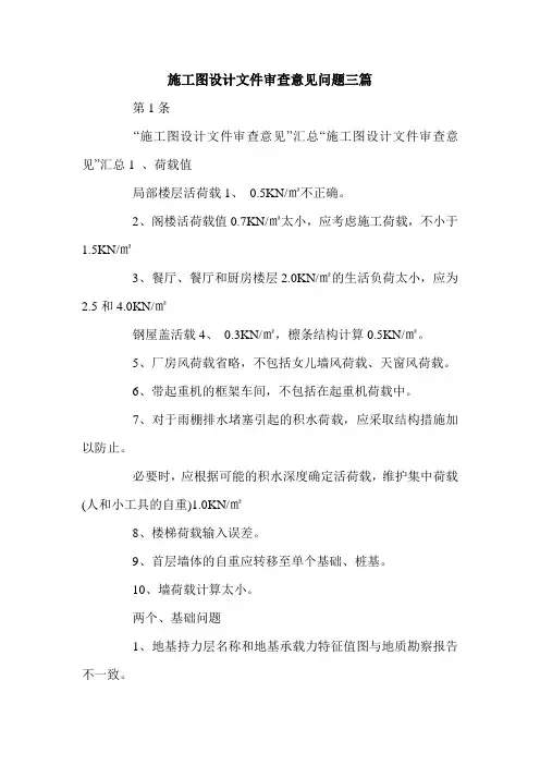 施工图设计文件审查意见问题三篇.doc