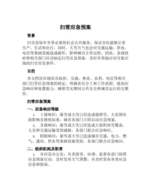 扫雪应急预案