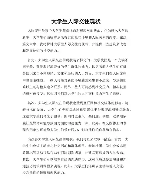 大学生人际交往现状