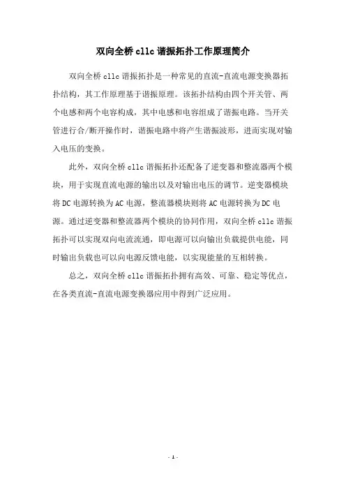 双向全桥cllc谐振拓扑工作原理简介