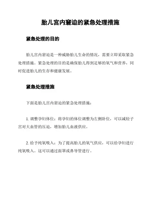 胎儿宫内窘迫的紧急处理措施