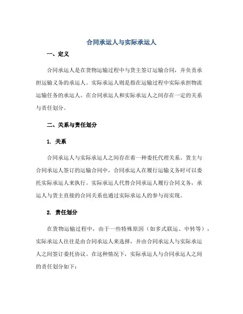合同承运人与实际承运人