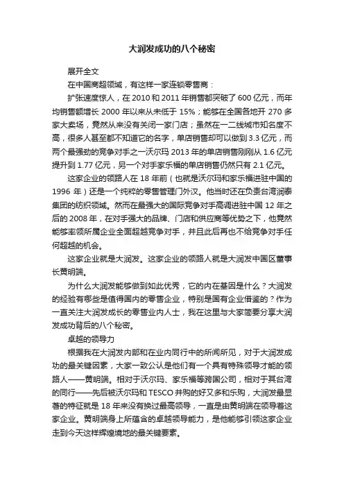 大润发成功的八个秘密