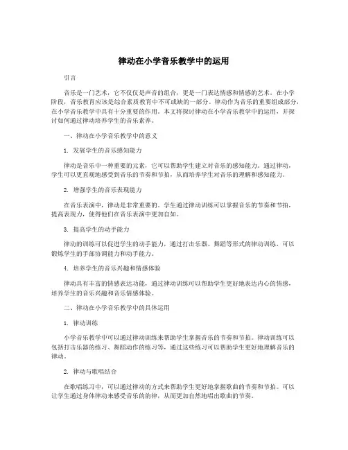 律动在小学音乐教学中的运用