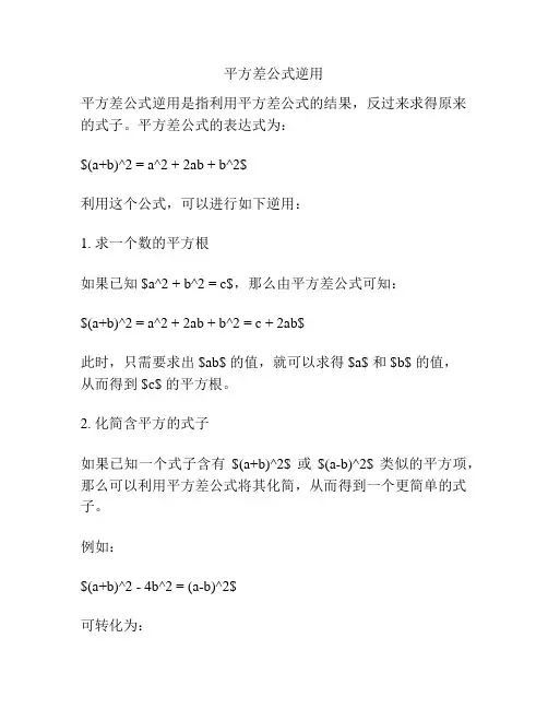 平方差公式逆用