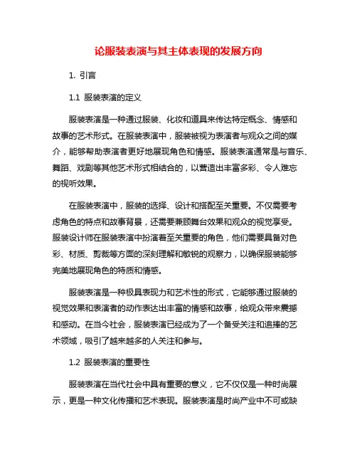 论服装表演与其主体表现的发展方向