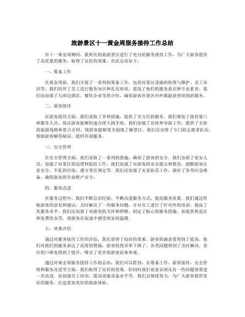 旅游景区十一黄金周服务接待工作总结