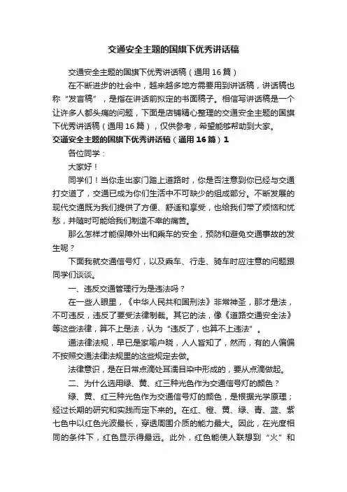交通安全主题的国旗下优秀讲话稿