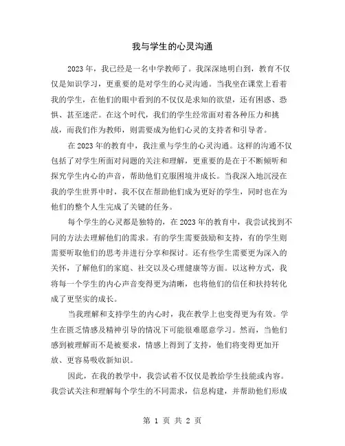 我与学生的心灵沟通