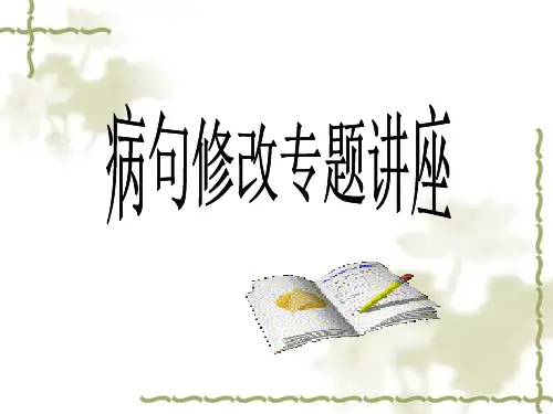 中考之病句修改专题 课件PPT