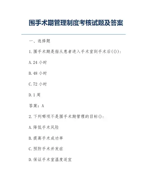 围手术期管理制度考核试题及答案