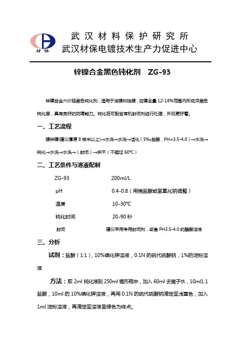 电镀锌镍合金六价黑色钝化