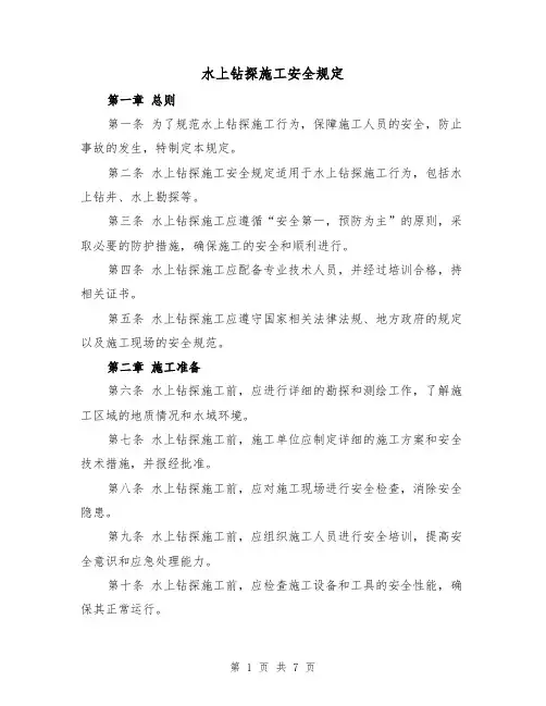 水上钻探施工安全规定(4篇)