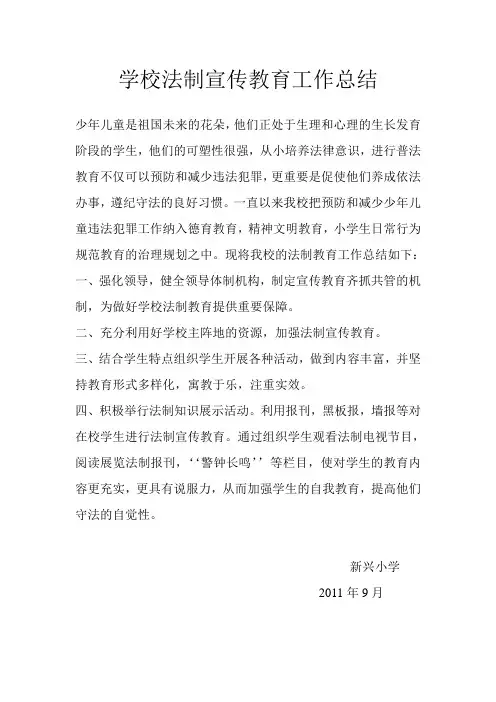 学校法制宣传教育工作总结