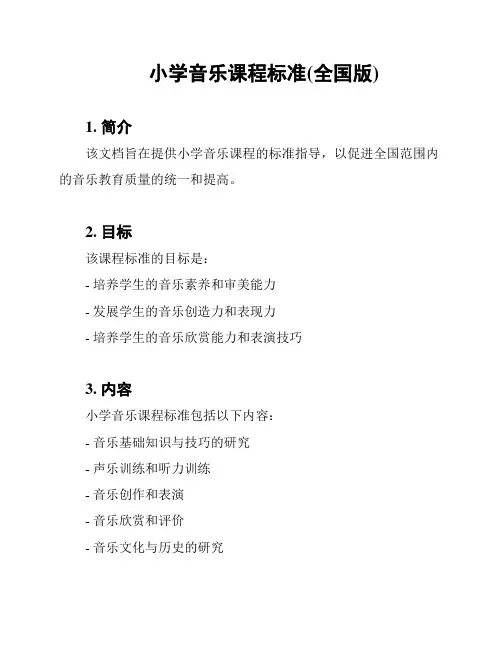 小学音乐课程标准(全国版)