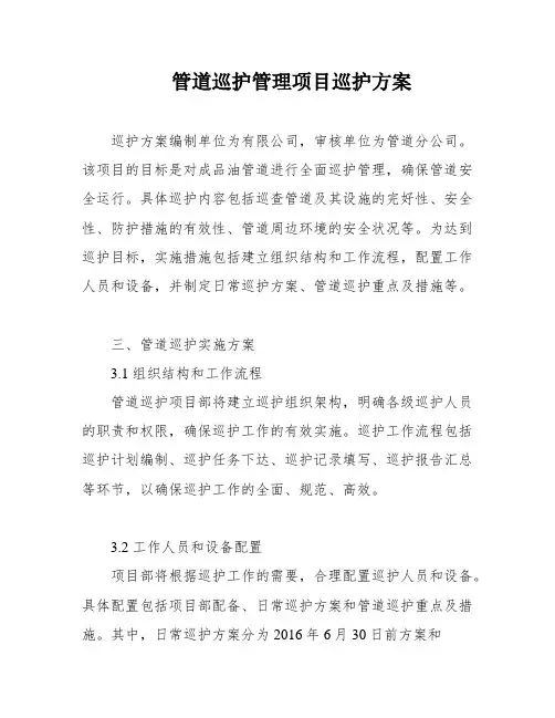 管道巡护管理项目巡护方案