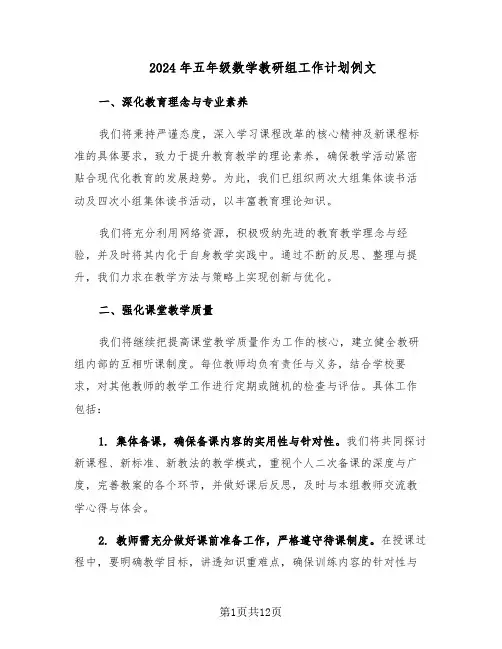 2024年五年级数学教研组工作计划例文(五篇)