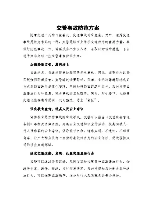交警事故防范方案