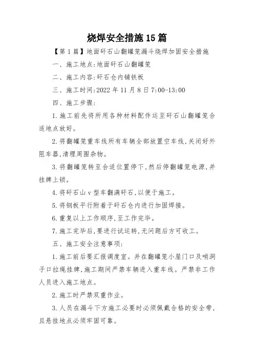 烧焊安全措施15篇