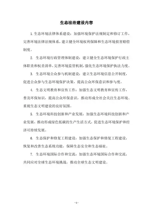 生态法治建设内容
