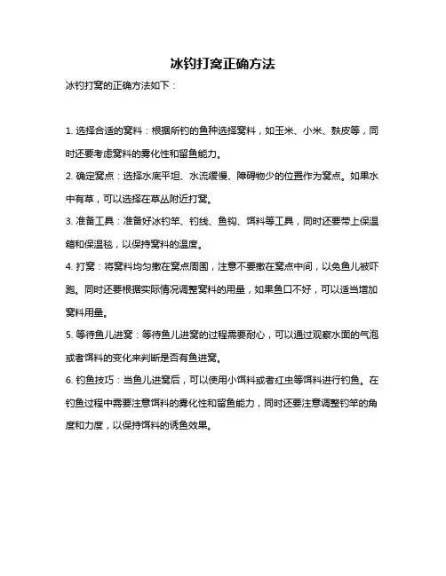 冰钓打窝正确方法