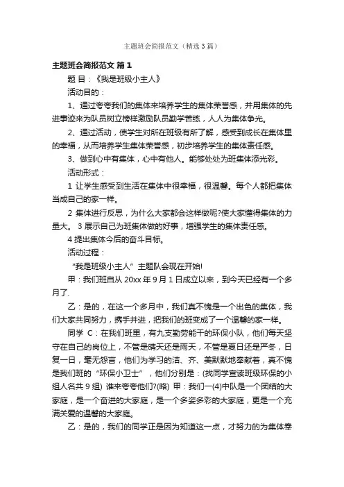 主题班会简报范文（精选3篇）