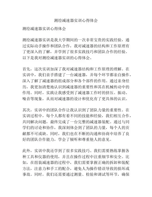 测绘减速器实训心得体会