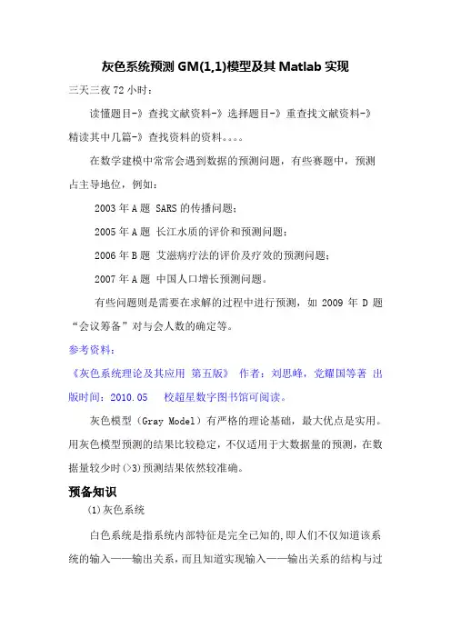 灰色系统预测GM1,1模型及其Matlab实现