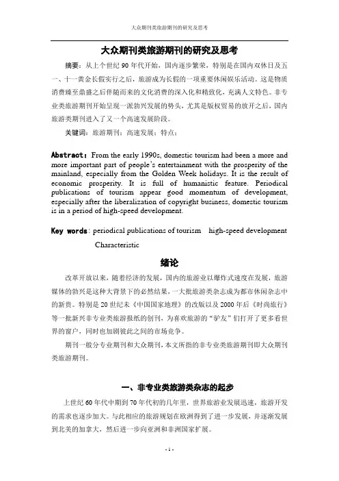 旅游类杂志研究及思考