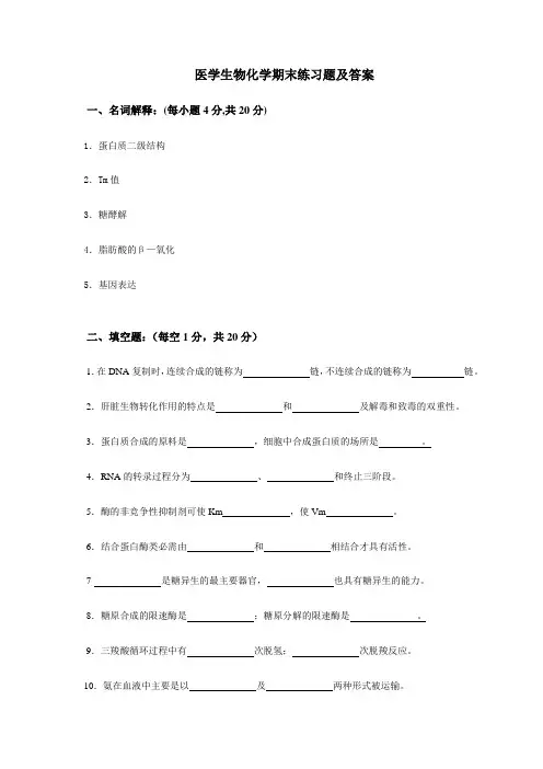 医学生物化学期末练习题及答案