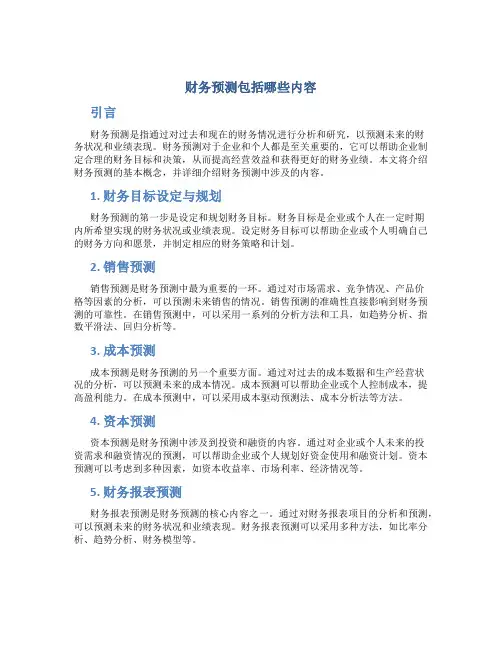 财务预测包括哪些内容