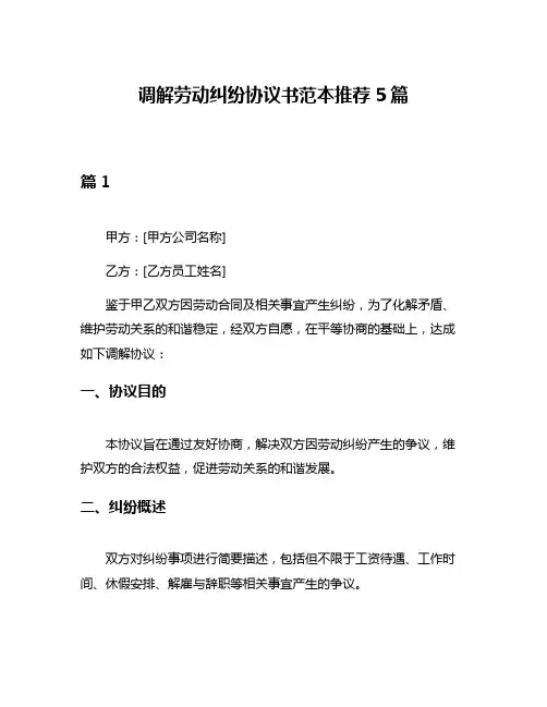 调解劳动纠纷协议书范本推荐5篇