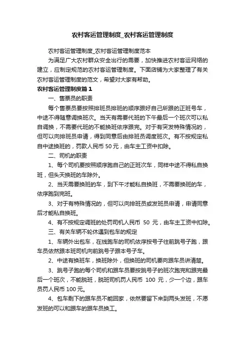 农村客运管理制度_农村客运管理制度