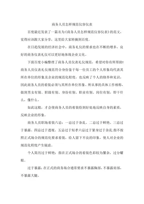 商务人员怎样规范仪容仪表