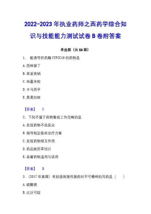 2022-2023年执业药师之西药学综合知识与技能能力测试试卷B卷附答案