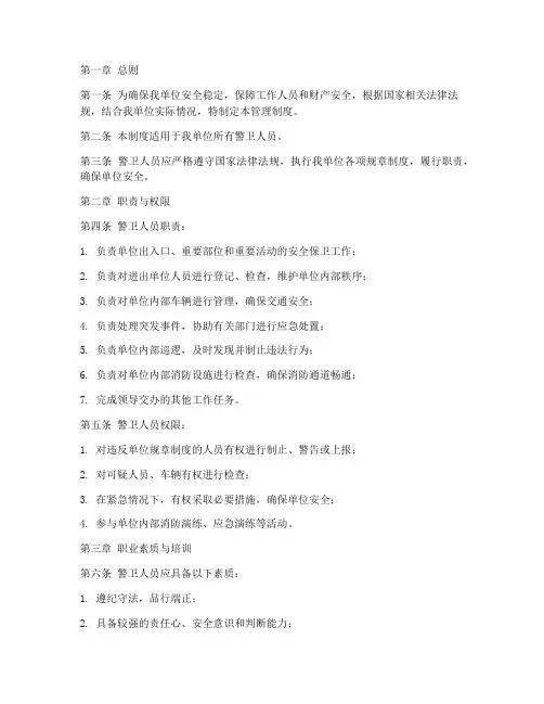 警卫人员_管理制度