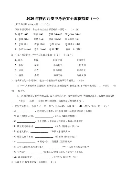 陕西省西安2020中考语文全真模拟试题(一)(AAA原卷版)
