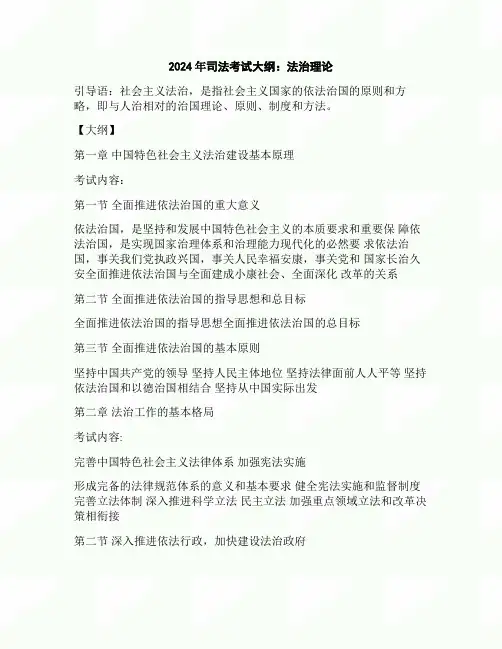 2024年司法考试大纲：法治理论