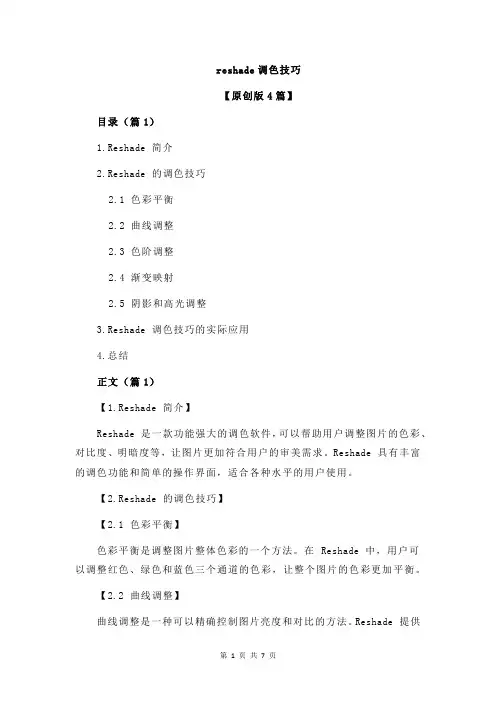 reshade调色技巧