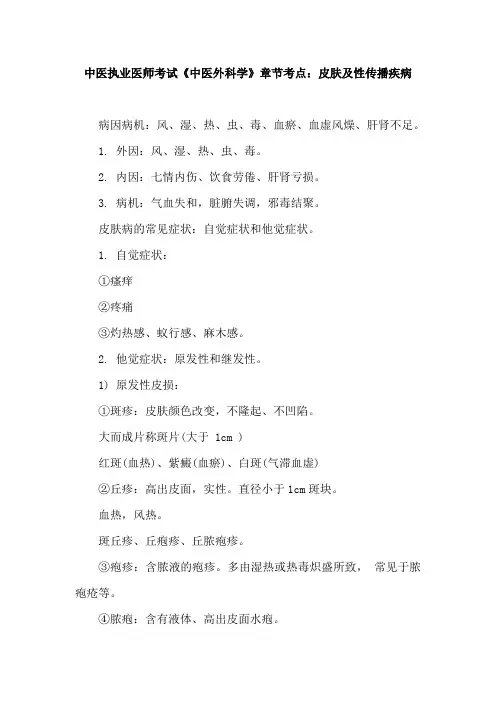 中医执业医师考试《中医外科学》章节考点：皮肤及性传播疾病